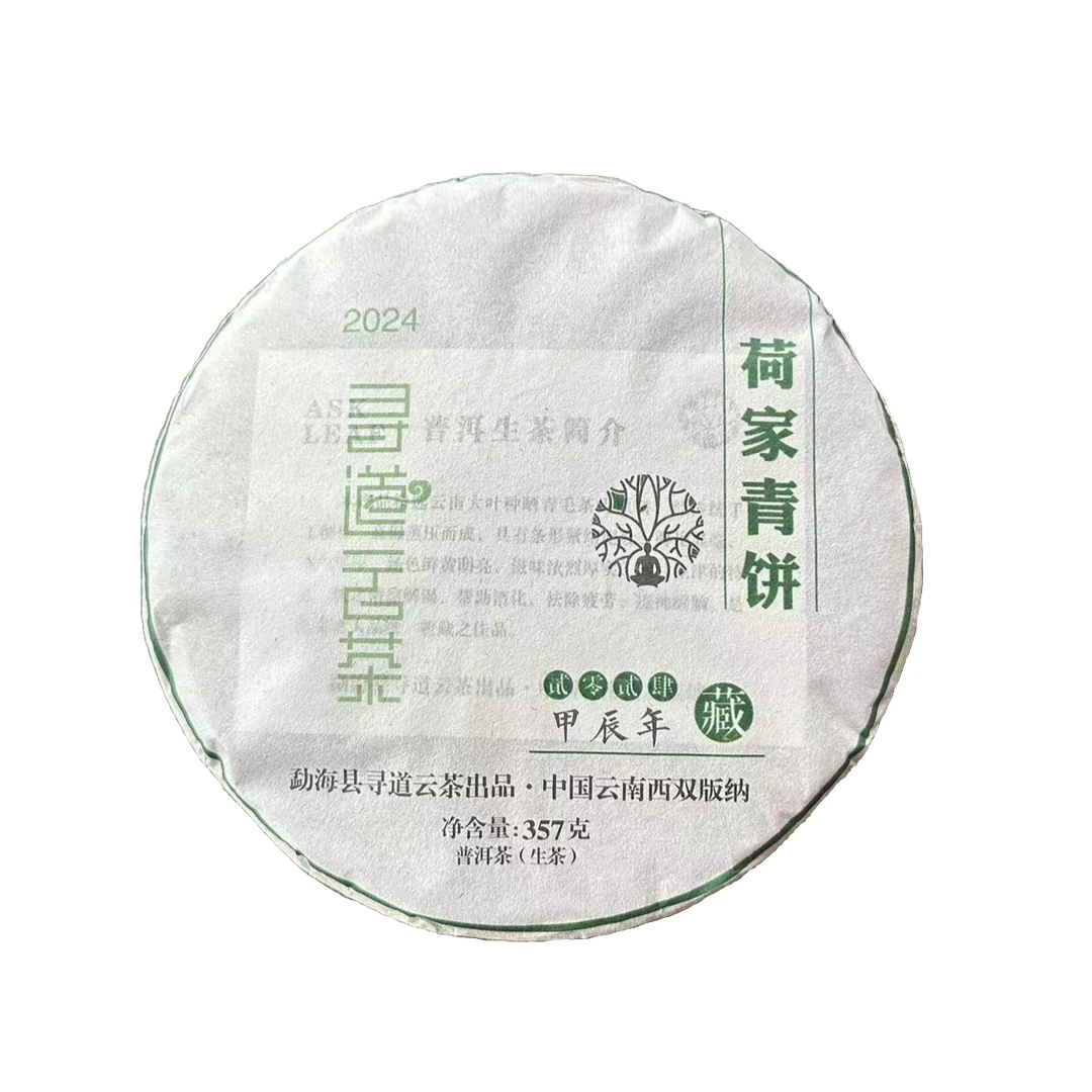 2024年寻道云茶荷家普洱青饼357克