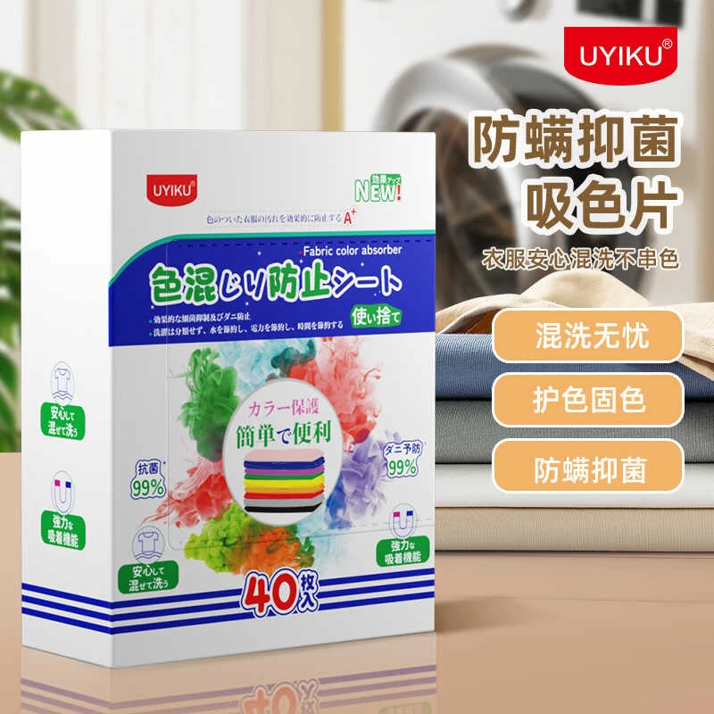 UYIKU物以可防串染色护色吸色片抑箘除螨衣物色母片洗衣机隔色纸