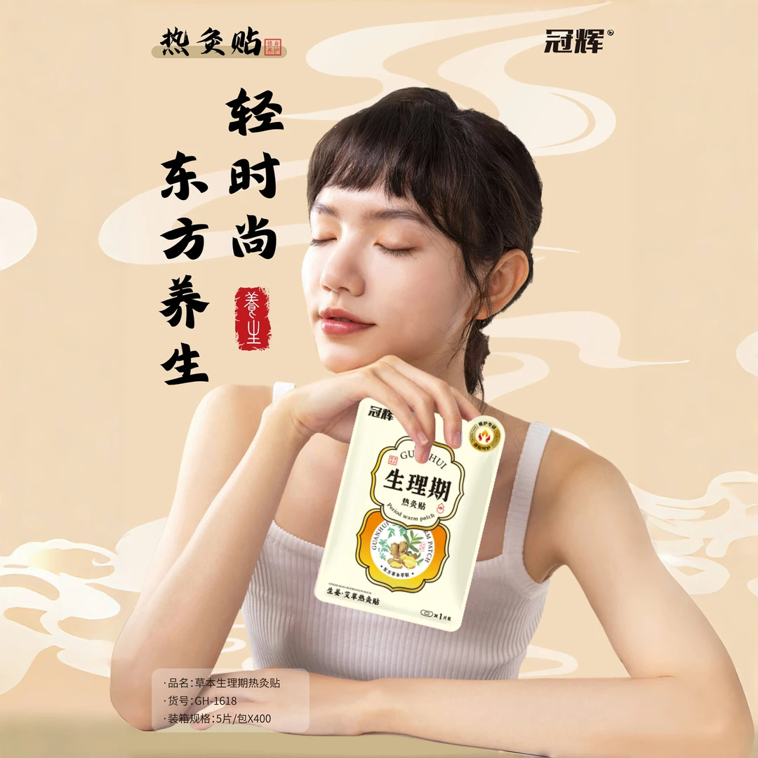 冠辉暖贴暖宝宝生理期暖宫贴自发热12小时养生热灸贴
