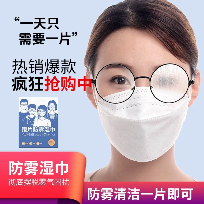 洁の良品防雾擦眼镜湿巾镜片防起雾清洁眼镜布防眼睛起雾擦拭冬季