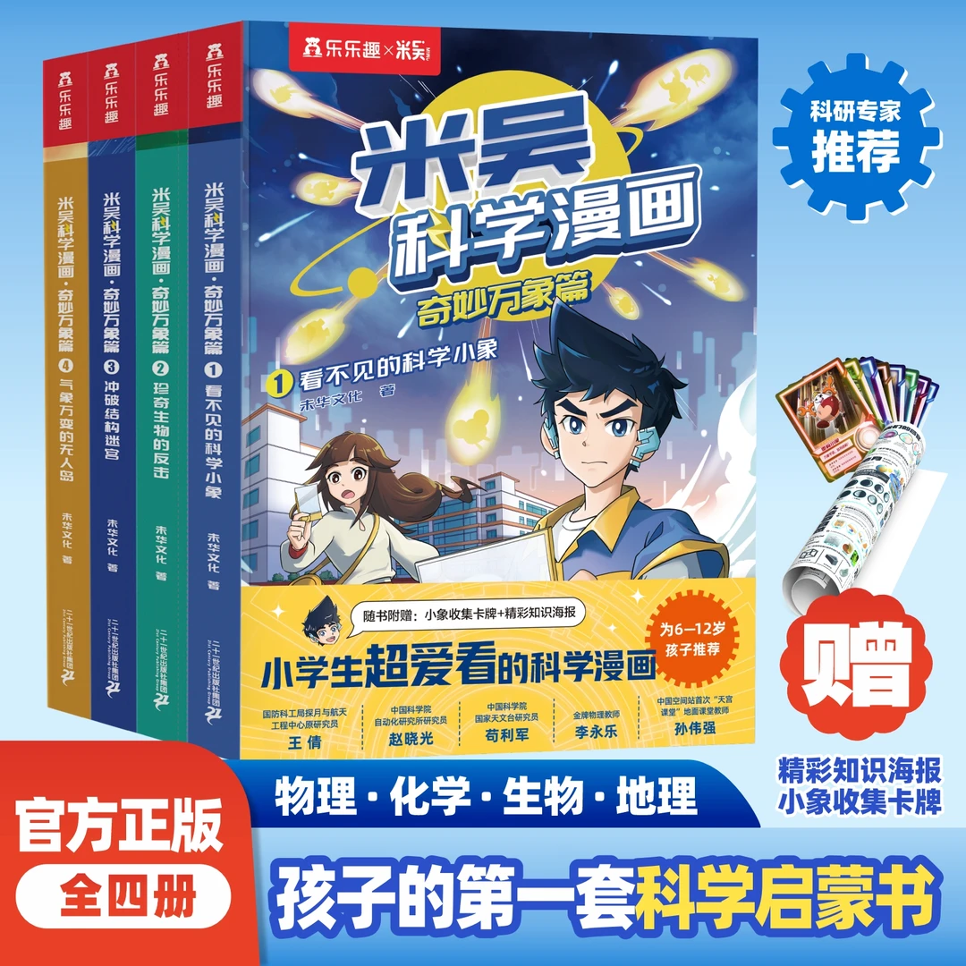 【6-12岁】米吴科学漫画-奇妙万象篇(4册)孩子的第一套科学启蒙书