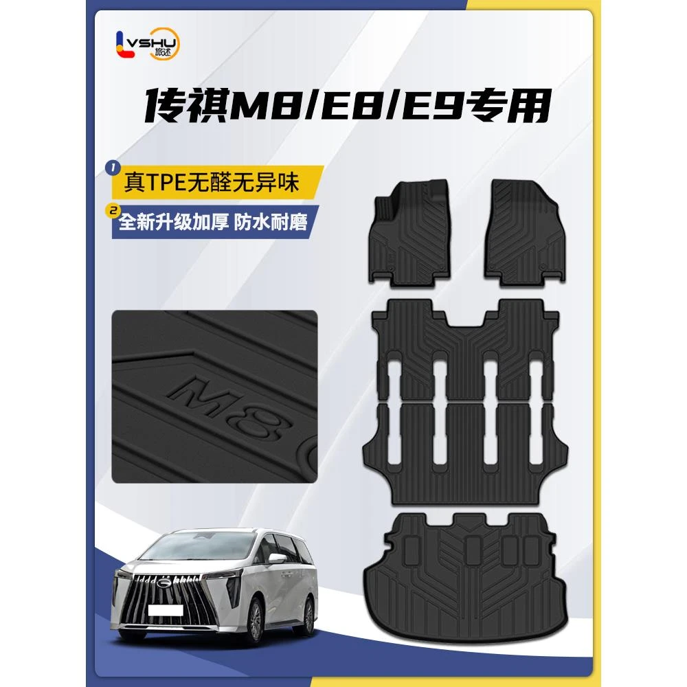 旅述专用于广汽传祺M8 E8E9脚垫宗师领秀大师版全天候tpe地毯脚垫