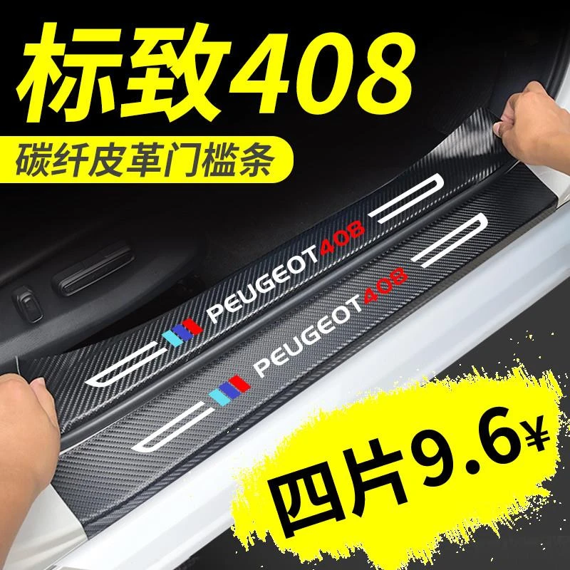 东风标致408专用标志新408改装饰配件汽车内饰用品门槛条防踩22款
