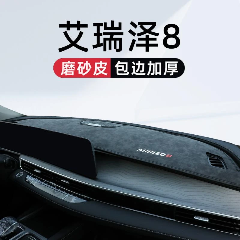 适用于奇瑞艾瑞泽8专用中控仪表台避光垫改装车内装饰用品改装件