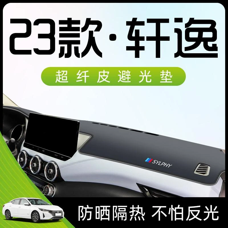 适用于23款14代日产轩逸避光垫仪表中控台防晒遮阳汽车装饰用品新