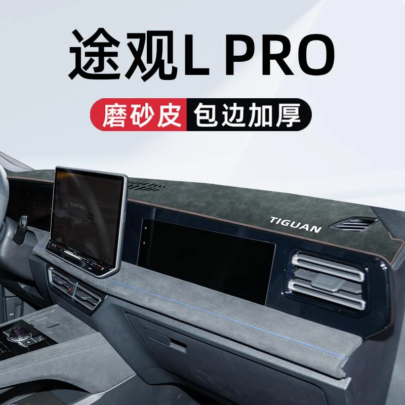 24款大众途观Lpro专用中控仪表台防晒避光垫L车内装饰用品大全pro