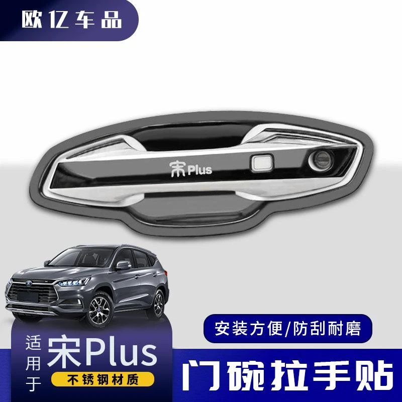 比亚迪宋Plus改装专用装饰配件汽车门碗拉手贴车把手防刮划保护套