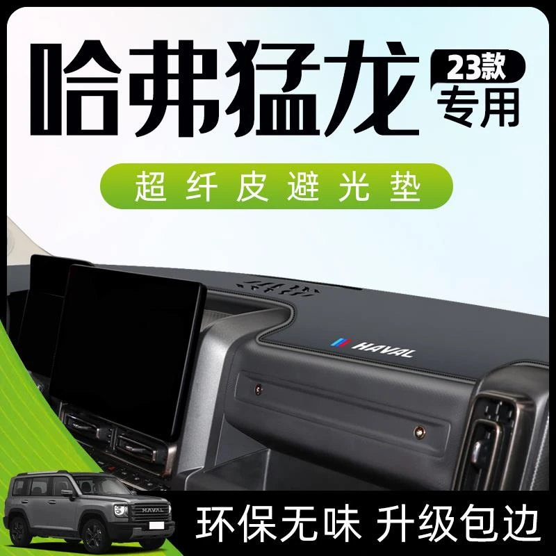 哈弗猛龙专用避光垫仪表盘中控台防晒遮阳改装件车内装饰哈佛用品