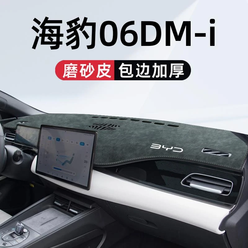 比亚迪海豹06dmi专用中控仪表台防晒遮阳避光垫汽车用品大全装饰
