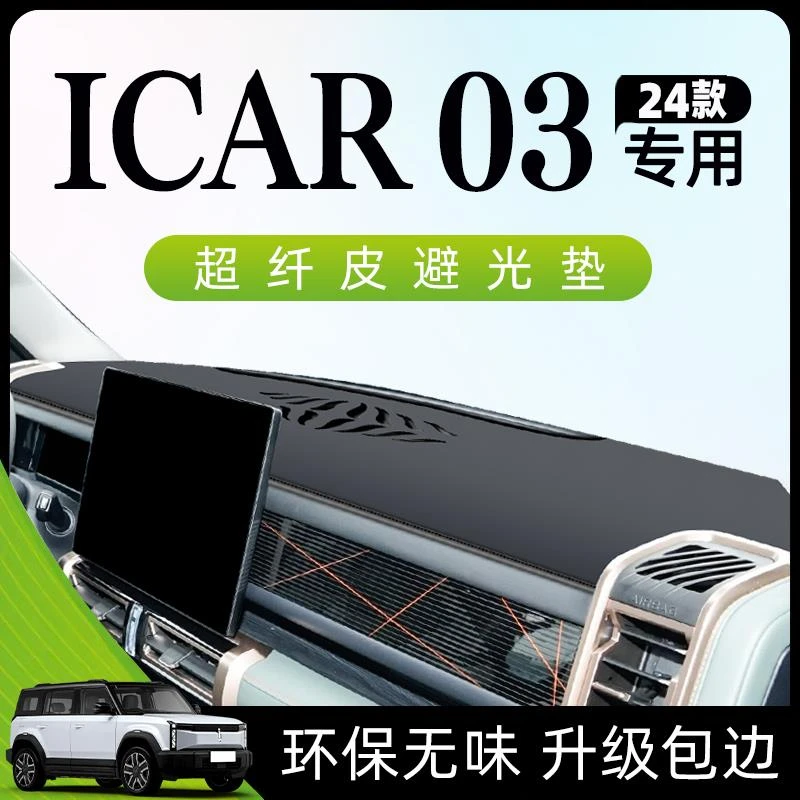 奇瑞ICAR03专用仪表台防晒垫中控工作避光垫子改装件内饰骑车用品