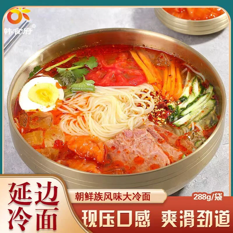 【韩食府】韩式大冷面延边特产冷面延吉冷面东北正宗冷面