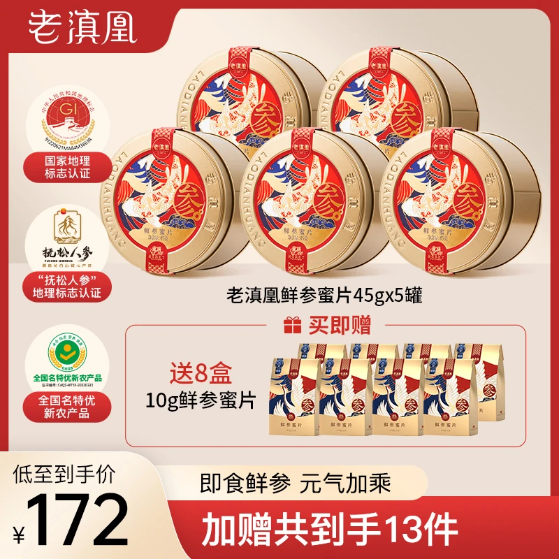 老滇凰长白山便携式即食鲜参蜜片45g/罐