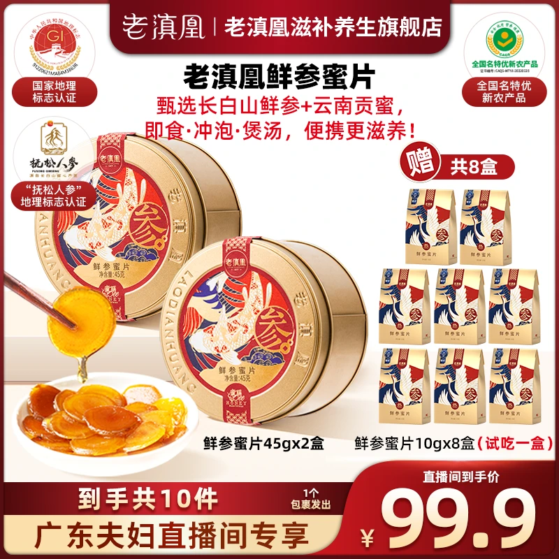 【广东夫妇专属】老滇凰长白山便携式泡水即食鲜参蜜片45g/罐