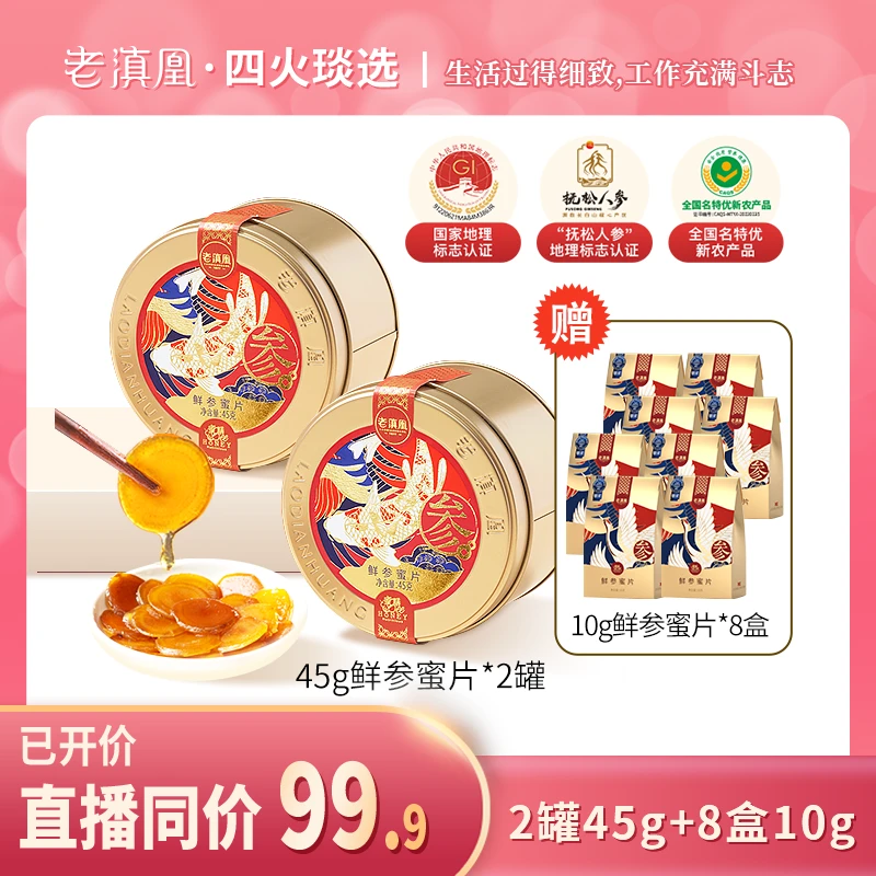 【四火姐姐专属】老滇凰正宗长白山便携式即食泡水鲜参蜜片45g/罐