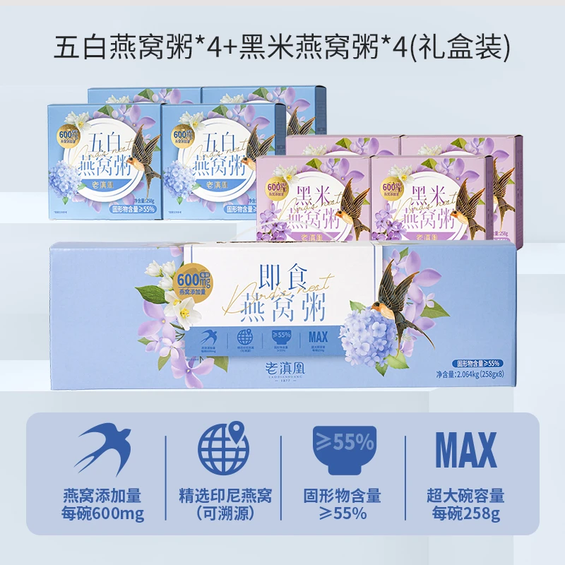 老滇凰五白黑米燕窝粥258g/盒即食养生代餐营养