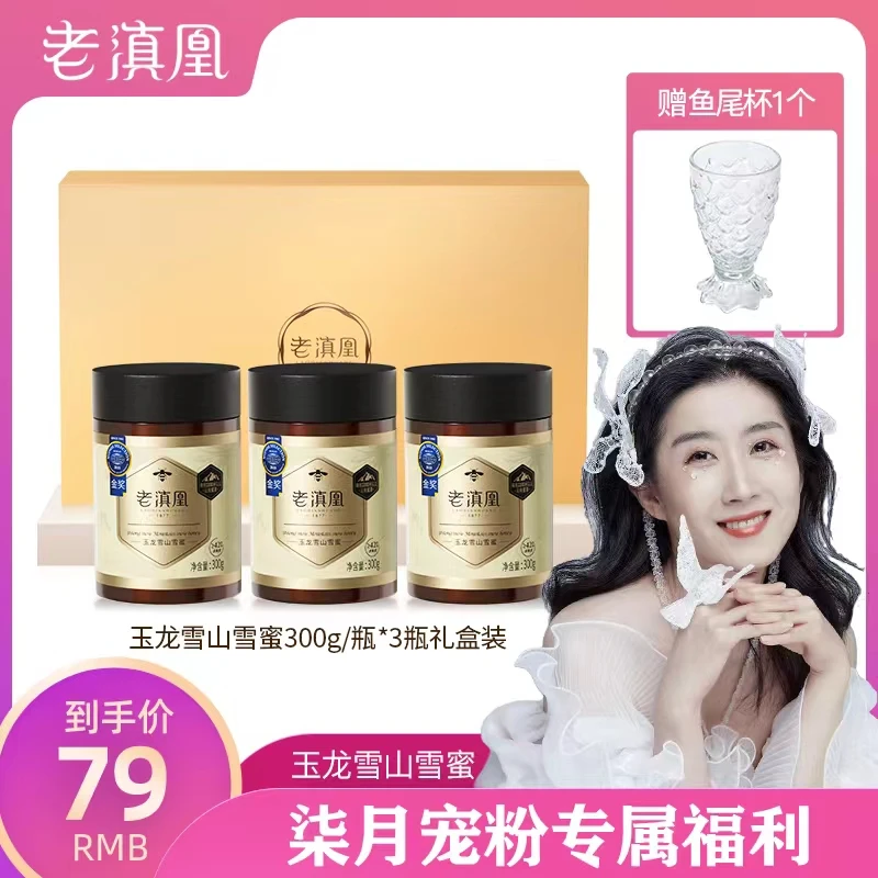 【柒月专属】老滇凰玉龙雪山成熟雪蜜纯净蜂蜜无添加300g/瓶天然