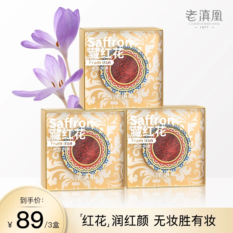 【Ablat】老滇凰藏红花到手3盒泡茶泡酒伊朗进口藏红花1g/盒
