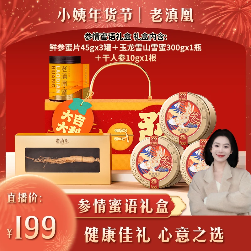 【小姨专属】老滇凰云南天然高山蜂场参情蜜语高品质礼盒445g