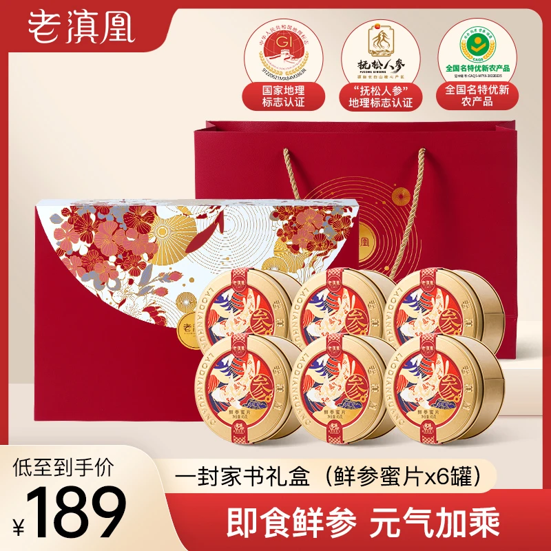 老滇凰长白山鲜参蜜片45g×6罐•爆款一封家书礼盒