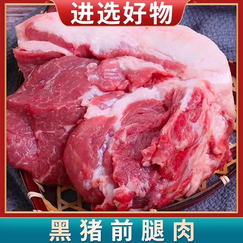 【进选好物】安徽金寨县黑猪前腿肉5斤