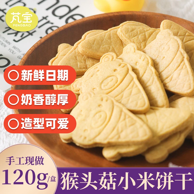 芃宝猴头菇小米饼干手工酥性零食早餐无添加白砂糖120克/盒