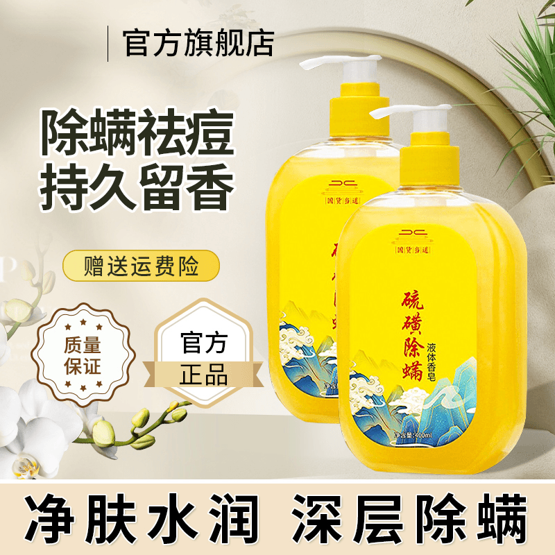 硫磺香皂液沐浴露除螨全身后背祛痘止痒抑菌香水持久留香官方正品