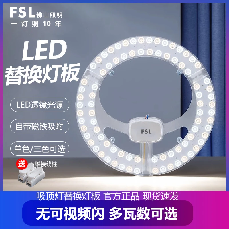 FSL佛山照明led灯盘灯泡灯管吸顶灯芯灯板圆形磁吸灯条光源模组