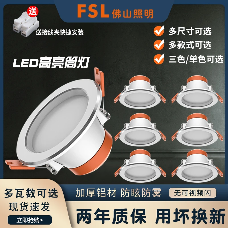 FSL佛山照明led筒灯孔灯超薄桶灯吊顶天花灯过道嵌入式洞灯客厅5W