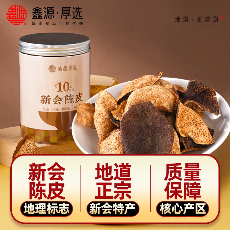 鑫源 十年新会陈皮罐装地道正宗10年老陈皮干泡茶广东江门特产