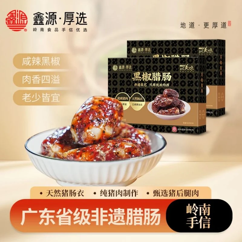 鑫源东莞腊肠广式黑椒腊肠249g三肥七瘦香辣微辣广味腊味地道正宗