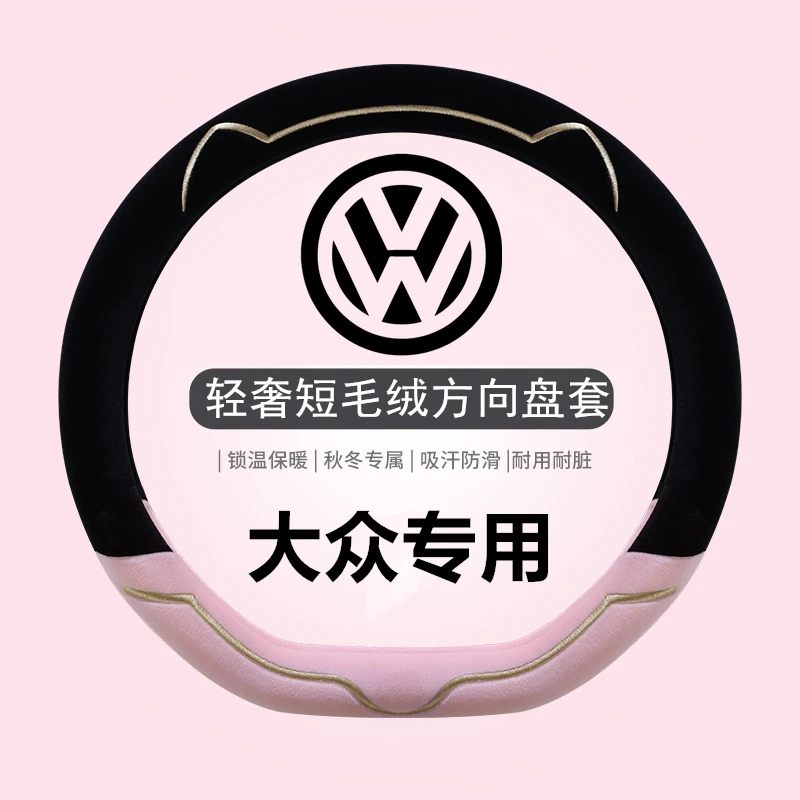 大众ID.4 X途铠polo途观L探歌冬季短毛绒专用方向盘套把套通用D型