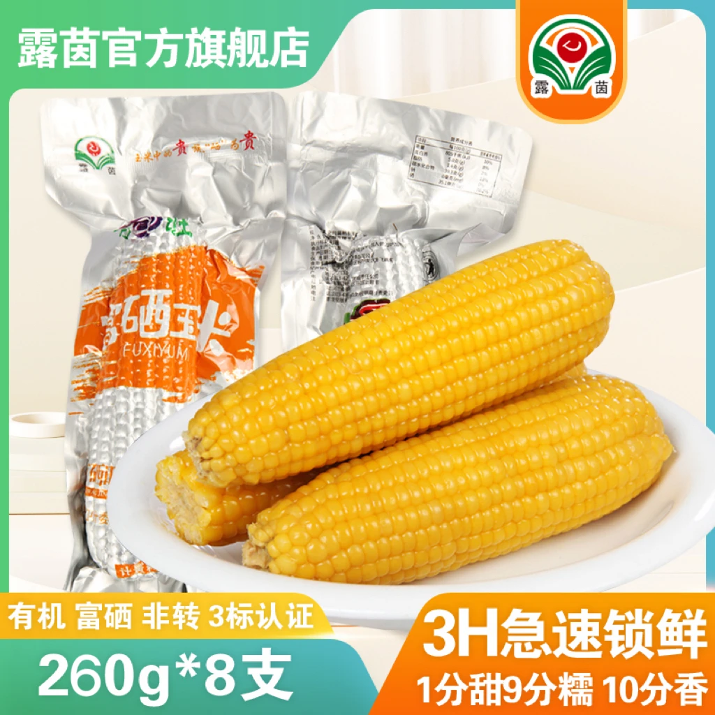 【露茵】有机富硒 非转基因 黄糯玉米 香软糯 农产品真空 240g*8支