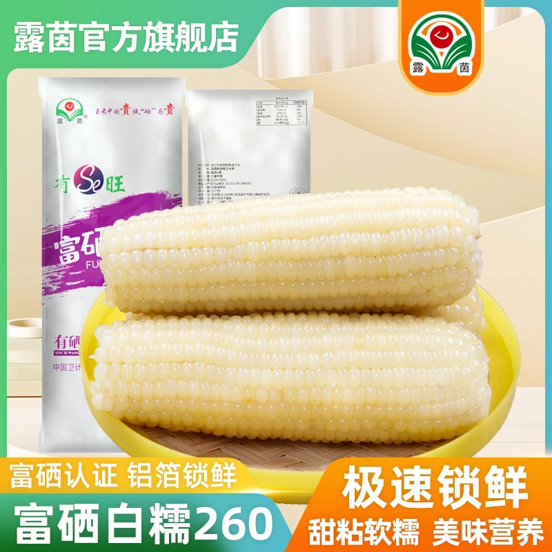 【露茵】富硒260 精品大白糯玉米非转基因甜糯玉米 农产品早餐代餐