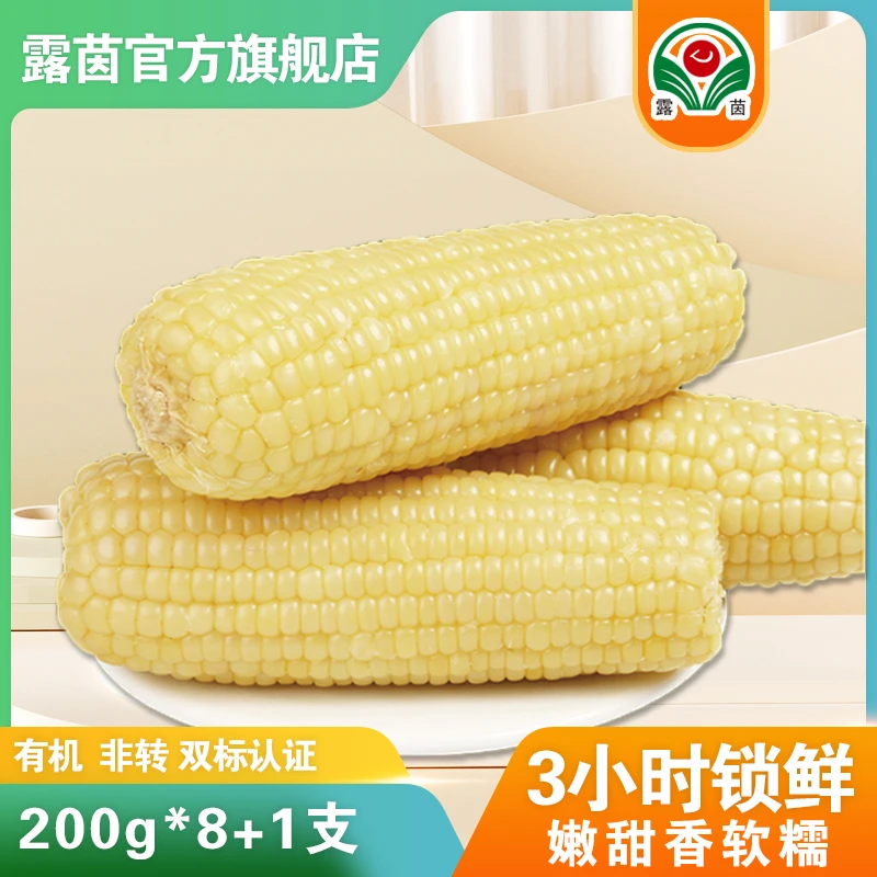 【露茵】新鲜白糯玉米 有机非转基因 优质农产品 香甜230g*8+1穗