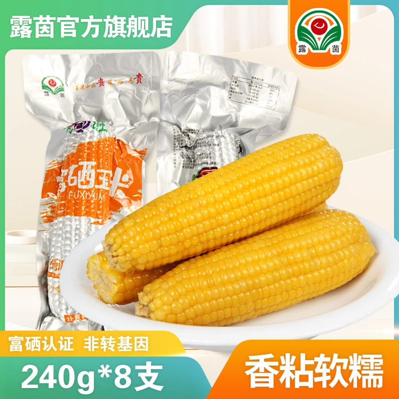 【露茵】富硒黄糯玉米 非转基因 香软糯冬日火锅均重240g*8穗