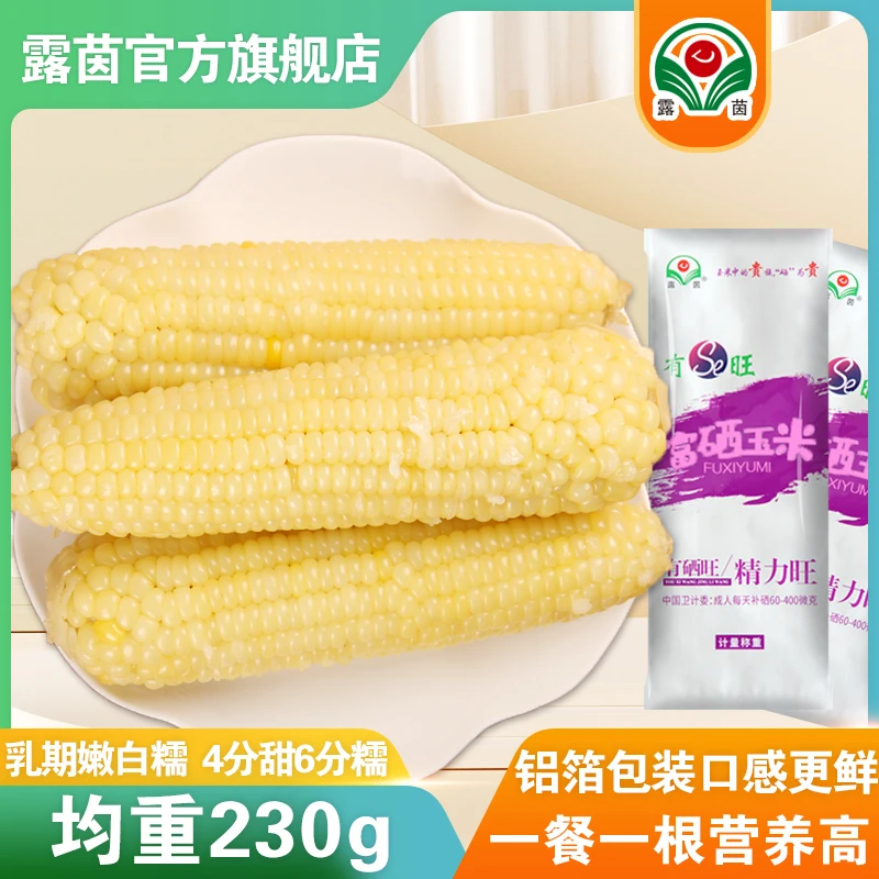 【露茵】 嫩白糯 有机富硒 食用甜糯玉米 精品饱满 膳食230g*10根