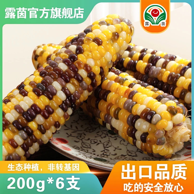 【露茵】彩糯玉米 非转基因 鲜甜香糯玉米 早餐代餐200g*6支