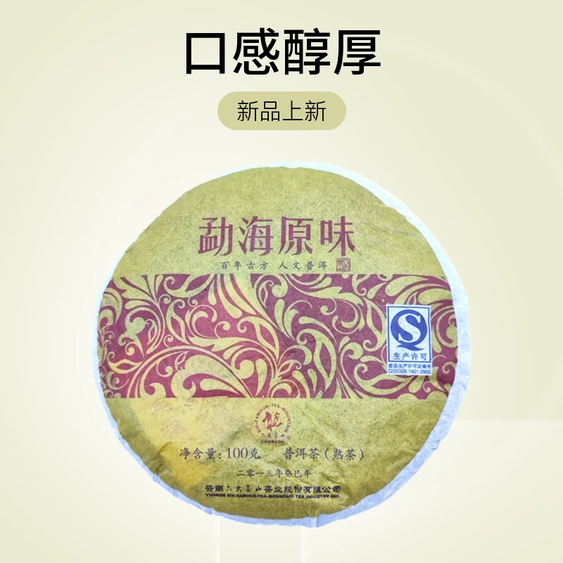 六大茶山2013年勐海生产原味普洱茶熟茶100克熟普