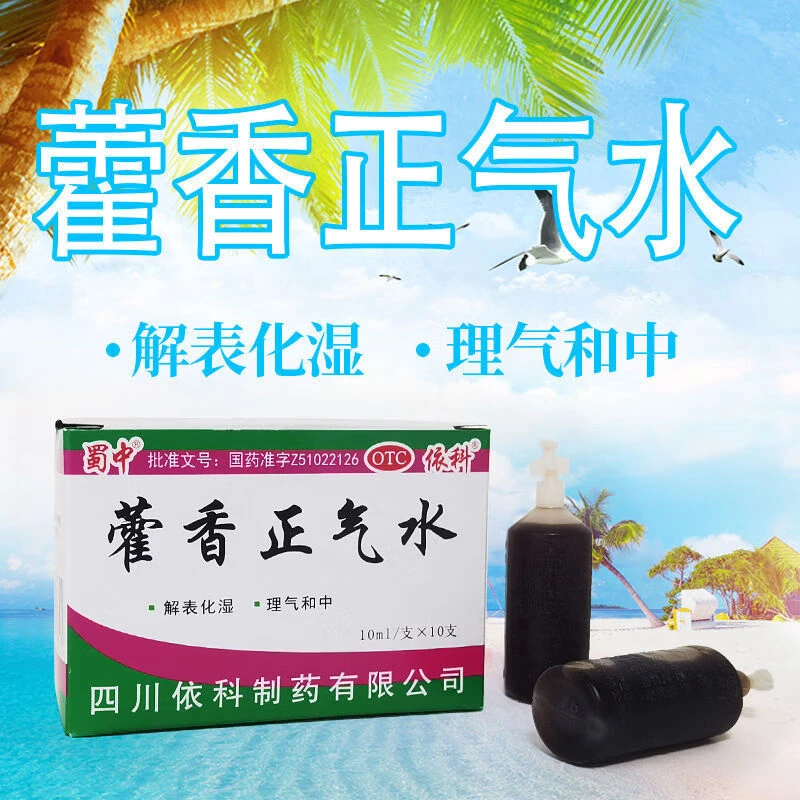 蜀中藿香正气水10ml*10支霍香正气防暑解暑中暑药 解表化湿