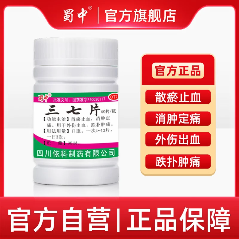 蜀中三七片0.25g*40片散瘀止血消肿止痛外伤出血跌打损伤止痛