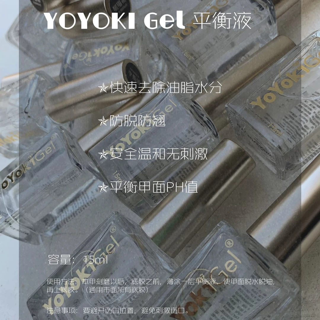 【Nini专属】YOYOKI先处理剂美甲PH酸碱平衡液干燥剂持久加固防翘