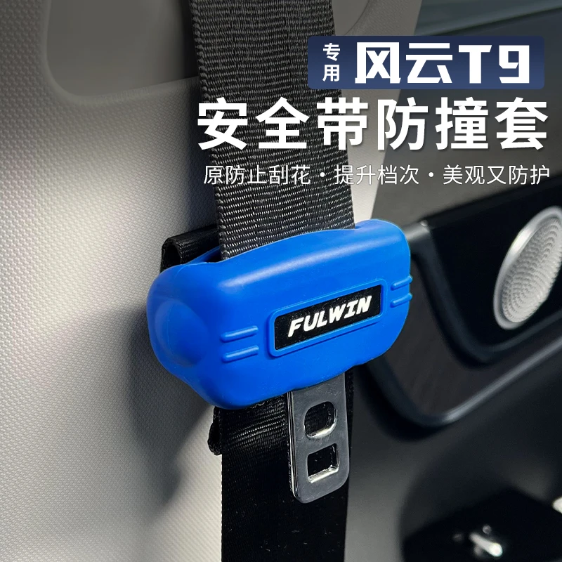 适用于奇瑞风云T9安全带头保护套插头硅胶套中柱防撞防止异响改装