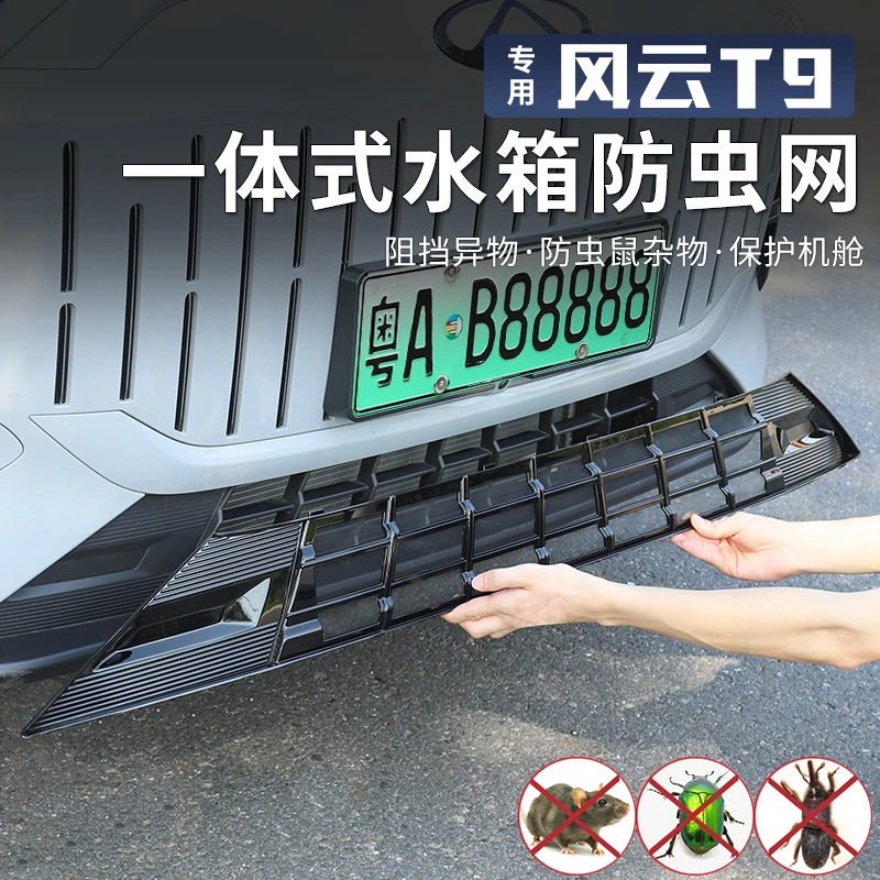 适用于奇瑞风云T9一体式防虫网进气中网保护罩前脸杠中网改装配件