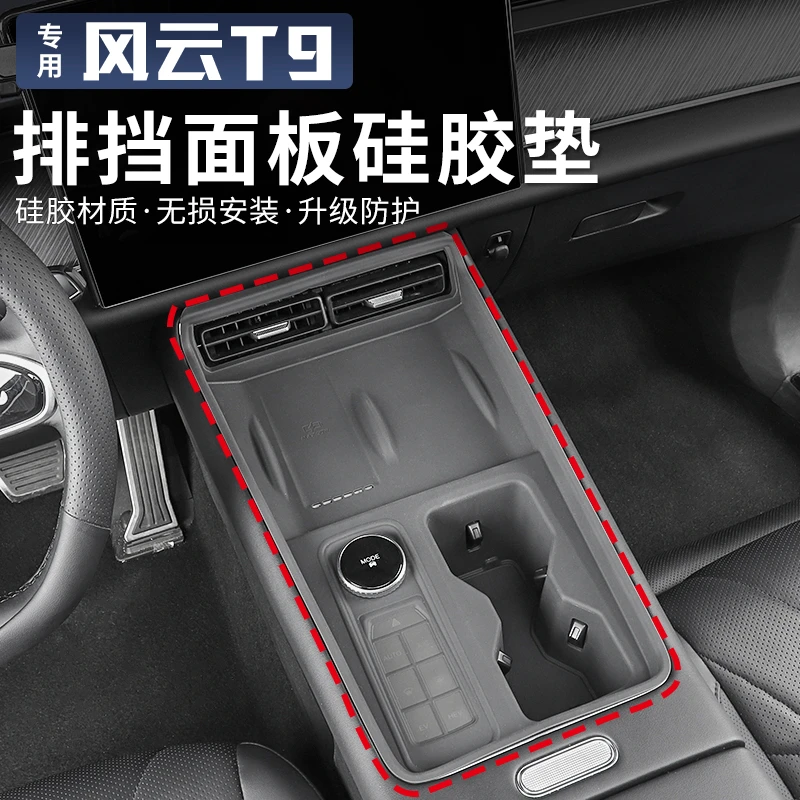 适用于奇瑞风云T9中控硅胶垫排挡面板无线充档位按键保护垫改装饰