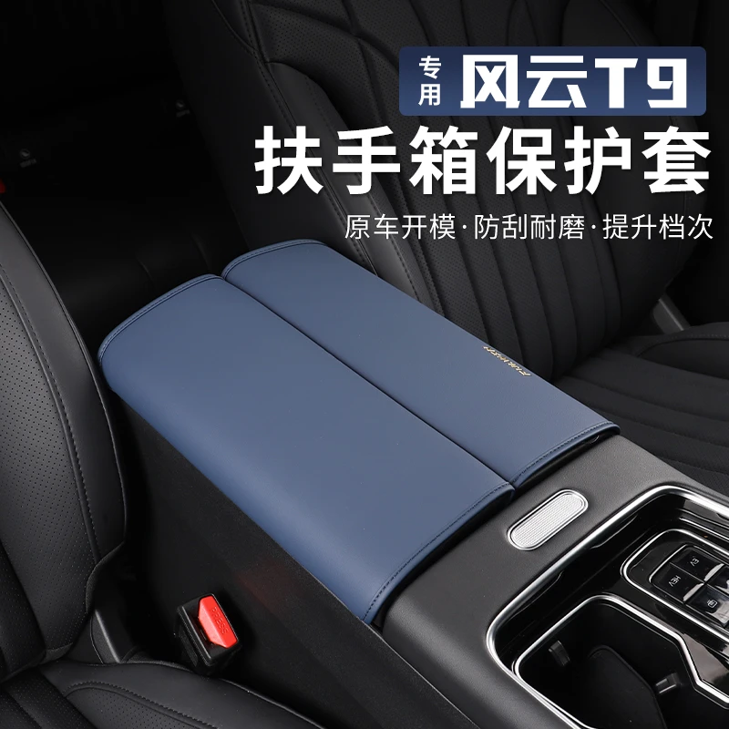 适用于奇瑞风云T9扶手箱套改装手扶箱防护套防擦防刮内饰保护皮垫