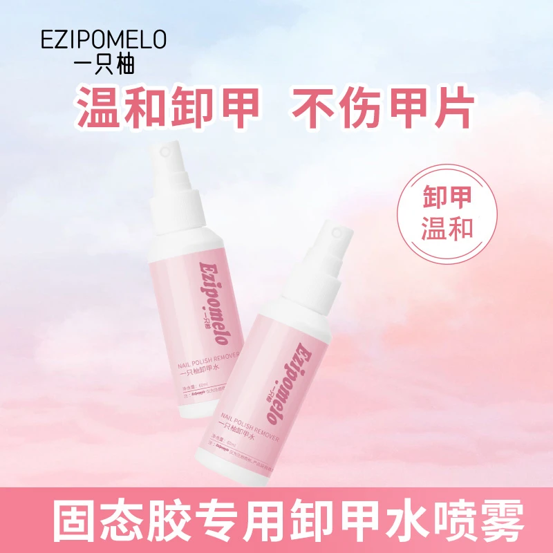 【EZIPOMELO一只柚】新升级穿戴甲固态胶专用卸甲水