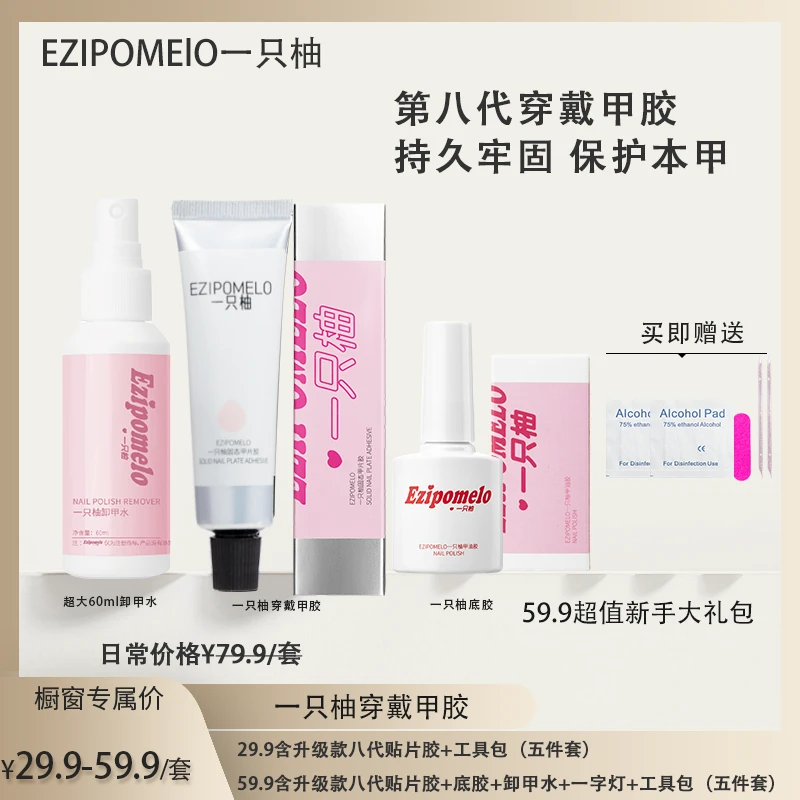 EZIPOMELO一只柚固态胶大容量穿戴美甲持久牢固升级第八代（含底胶