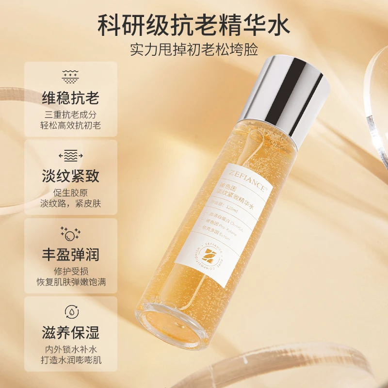 【雅君专属】ZEFIANCE玻色因淡纹紧致精华水补水保湿淡化细纹