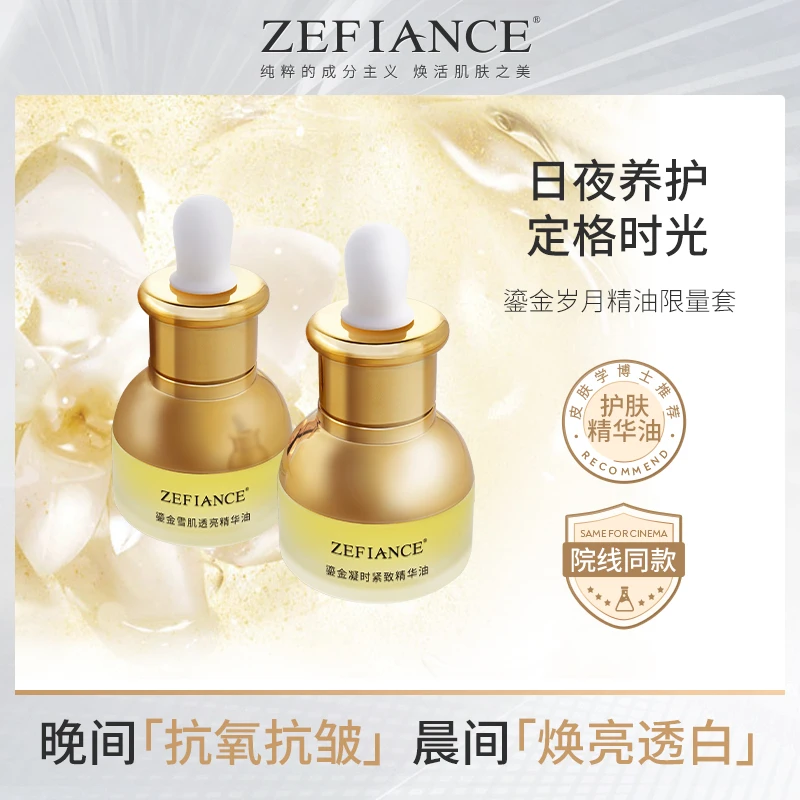 【主播专享】ZEFIANCE植梵熙鎏金岁月精油限量套养肤透亮保湿原液