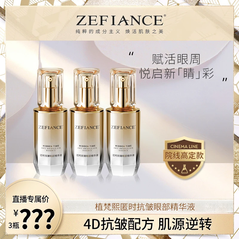 ZEFIANCE匿时抗皱眼部精华液抗初老养肤护肤贵妇清爽活肌纯粹